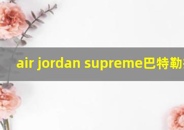 air jordan supreme巴特勒拆解